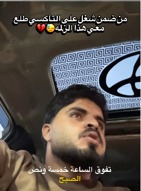 طلع معي هذا الزلمة