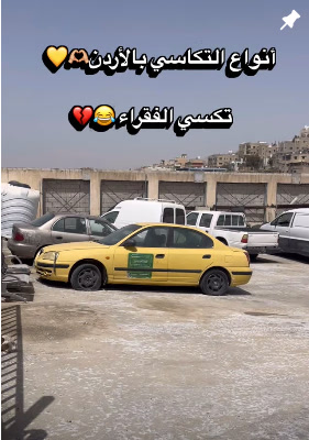 أنواع التكاسي بالأردن